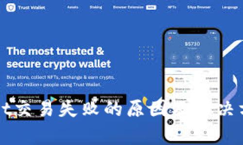 TPWallet交易失败的原因及解决方案分析