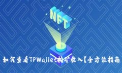 如何查看TPWallet挖矿收入？全方位指南