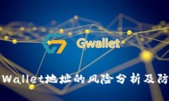公布TPWallet地址的风险分析及防范措施