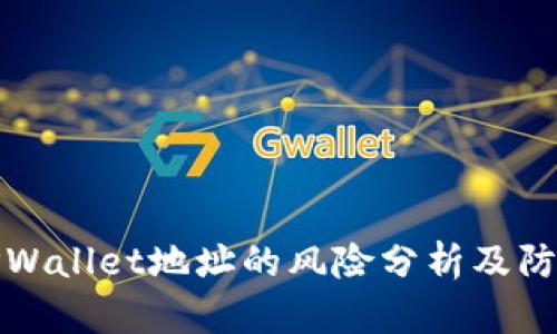 公布TPWallet地址的风险分析及防范措施