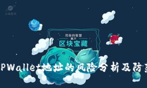 公布TPWallet地址的风险分析及防范措施