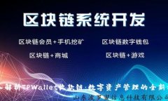 深入解析TPWallet收款链：数字资产管理的全新方式