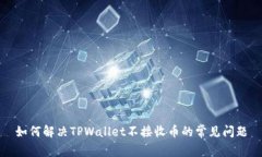如何解决TPWallet不接收币的常见问题