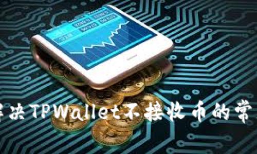 如何解决TPWallet不接收币的常见问题