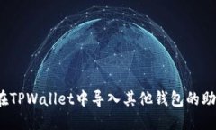如何在TPWallet中导入其他钱包的助记词？