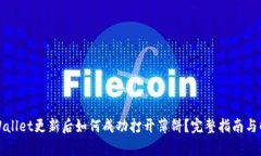 TPWallet更新后如何成功打开薄饼？完整指南与解析