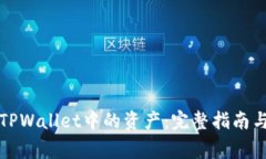 如何安全提现TPWallet中的资产：完整指南与常见问