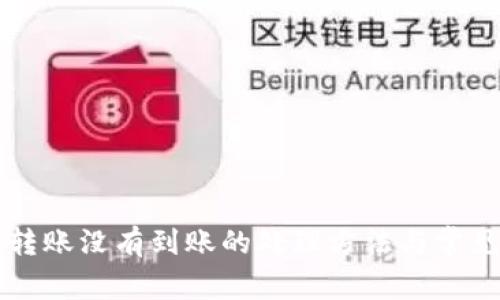 TPWallet转账没有到账的处理方法与常见问题解答