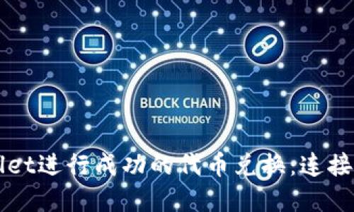 如何使用TPWallet进行成功的代币兑换：连接钱包的步骤详解