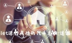 如何使用TPWallet进行成功的代币兑换：连接钱包的
