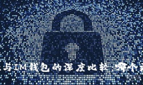 TPWallet与IM钱包的深度比较：哪个更适合你？