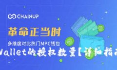 如何修改TPWallet的授权数量？详细指南与操作步骤