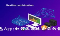 下载数字钱包App：如何选择适合你的最佳数字钱