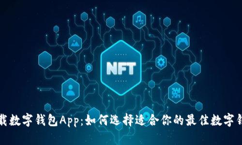 下载数字钱包App：如何选择适合你的最佳数字钱包