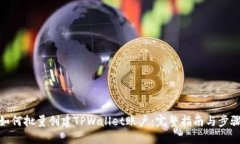 如何批量创建TPWallet账户：完整指南与步骤