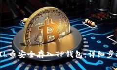 如何将FIL币安全存入TP钱包：详细步骤与技巧