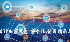 : 全面解析TP加密钱包：安全性、使用指南与常见