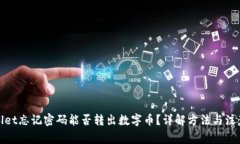 tpwallet忘记密码能否转出数字币？详解方法与注意