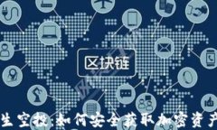TPWallet陌生空投：如何安全获取加密资产并避免骗