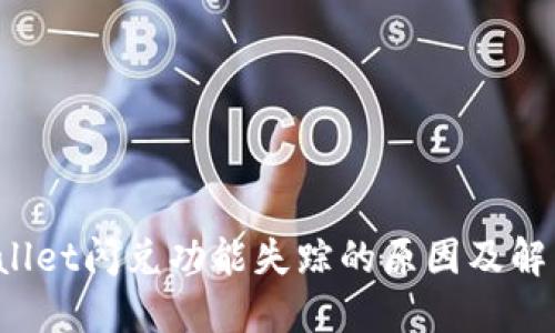 TP Wallet闪兑功能失踪的原因及解决方案