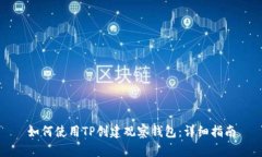 如何使用TP创建观察钱包：详细指南