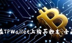 如何在TPWallet上购买粉末：全面指南