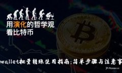 tpwallet批量转账使用指南：简单步骤与注意事项
