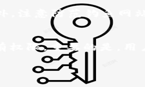   如何在TPWallet中设置权限：详细指南 / 
 guanjianci TPWallet, 设置权限, 区块链钱包, 数字资产管理 /guanjianci 

### 内容主体大纲

1. **TPWallet简介**
   - TPWallet的功能与特点
   - 适用人群与市场定位

2. **权限设置的重要性**
   - 权限设置对于数字资产安全的影响
   - 使用权限设置避免潜在的安全风险

3. **TPWallet权限设置的基本流程**
   - 下载安装TPWallet
   - 创建/导入钱包

4. **详细权限设置步骤**
   - 如何设置交易权限
   - 设置资产管理权限
   - 个性化权限控制

5. **TPWallet权限设置的常见问题**
   - 常见的权限设置误区
   - 如何恢复权限设置

6. **权限设置的最佳实践**
   - 定期检查与更新权限
   - 权限控制与多重签名的结合

7. **结语**
   - 权限设置在数字资产管理中的不可或缺性

### 内容

#### 1. TPWallet简介

TPWallet是一款基于区块链技术的钱包应用，它支持多种数字资产的存储和管理，功能包括资产转账、交易记录查询、和多币种支持等。TPWallet以用户友好的界面和强大的功能而受到许多数字资产持有者的欢迎。

与市面上许多钱包应用不同，TPWallet注重安全性，允许用户自行设置各种权限，以保护他们的数字资产。特别是在目前数字资产日益遭受黑客攻击的形势下，设置合理的权限显得尤为重要。

#### 2. 权限设置的重要性

权限设置在数字钱包中起着至关重要的作用。它可以限制某些特定功能的使用，确保只有授权用户才能进行特定操作。例如，如果没有设置合理的权限，黑客攻击成功后，很可能在短时间内转移掉大量资产。

通过设置权限，用户可以有效地降低资产被盗的风险。此外，权限的设置也让机构或企业能够控制多个员工对同一账户的访问权，确保安全管理。

#### 3. TPWallet权限设置的基本流程

在设置权限之前，用户需要首先下载并安装TPWallet。用户可以在TPWallet的官方网站或相关应用商店找到下载链接，确保下载的软件是真实有效的。

一旦安装完成，用户可以选择创建一个新钱包或者导入已有的钱包。在创建新钱包时，用户需要设置一个强密码以保护其资产。

#### 4. 详细权限设置步骤

##### 如何设置交易权限

在TPWallet中，设置交易权限非常简单。用户只需依次点击“设置”选项，然后选择“权限管理”。在这里，用户能够自由调整能否进行交易的权限，这对于那些希望限制其账户转账频率的用户最为有效。

##### 设置资产管理权限

除了交易权限外，TPWallet还允许用户设置资产管理权限。例如，用户可以选择是否允许其他用户查看其资产余额，或者是否允许他们发起资金请求等。这些选项确保了用户的钱包隐私能够得到保护。

##### 个性化权限控制

TPWallet不仅仅提供了基本的权限设置，还允许用户根据个人需求进行个性化设置。这可能包括设置每日交易上限，或是限制某些账户在特定情况下的操作权限。

#### 5. TPWallet权限设置的常见问题

在设置TPWallet的权限时，很多用户可能会遇到一些误区或问题。例如，他们可能会忽略定期检查和更新权限的重要性，导致资产安全隐患。

另外，有些用户可能会不知如何恢复已更改的权限，这可能会使他们陷入困境。因此，了解如何在TPWallet中恢复权限设置也是极其重要的。

#### 6. 权限设置的最佳实践

为了确保资产的安全性，用户应该定期检查和更新TPWallet中的权限控制。尤其是在有新成员加入或相关法律法规发生变化时，更应考虑调整权限设置。

此外，TPWallet也支持多重签名功能，用户可将这一功能与权限控制结合起来，这样可以增加一个额外的安全层。

#### 结语

总而言之，TPWallet中权限设置的合理管理对于数字资产的安全是不可或缺的。用户应积极学习和实践各种权限设置，以确保自己的资产能够在安全的环境中管理。

### 相关问题及详细介绍

#### 1. 如何在TPWallet中创建新钱包？
创建新的TPWallet钱包是一个简单的过程，用户只需安装应用并按照提示操作。首先打开TPWallet应用，选择“创建新钱包”，然后设置密码，并备份助记词。备份助记词非常重要，任何情况下，如果用户忘记了密码或丢失了设备，助记词将是唯一恢复账户的途径。用户还需确保这段助记词的安全，随意存放可能导致资产损失。

#### 2. 如何导入已有的钱包？
导入已有的钱包需要用户提供助记词或私钥。在TPWallet的主界面上，选择“导入钱包”，输入助记词或私钥后，用户可以快速访问他们的数字资产。导入钱包后，用户应及时检查账户余额和历史交易记录，确保一切正常。

#### 3. 权限设置有哪些常见的误区？
许多用户在权限设置上常常犯错，例如认为只有开启权限才能使用钱包的所有功能，或者忽略了权限隔离的重要性。此外，很多用户不定期检查及更新权限，会导致资产面临安全风险。因此，定期评估权限设置，确保与当前操作需求相符是非常重要的。

#### 4. 如果忘记了TPWallet的密码该怎么办？
忘记密码并不可怕，只要用户在创建钱包时妥善保管助记词，即可通过助记词恢复账户。用户打开TPWallet后，选择“恢复钱包”并输入助记词，系统将生成新钱包并让用户设置新密码。

#### 5. 如何确保TPWallet的安全性？
确保TPWallet安全是用户需要始终遵循的原则。使用强密码，开启双重验证，定期检查权限，以及及时备份助记词，都是提升TPWallet安全性的方法。此外，注意防范钓鱼网站以及不明链接，可大大减少财产被盗的风险。

#### 6. 如何恢复权限设置？
在TPWallet中，恢复权限设置通常是指重新调整账户的权限配置。用户可通过“设置”选项进入“权限管理”，在这里，用户可以根据个人需求重新设置所有权限。重要的是，用户要清楚每一个选项的功能，避免误操作导致资产安全风险。

以上内容为您提供了关于TPWallet权限设置的全面信息，确保您能安全高效地管理数字资产。