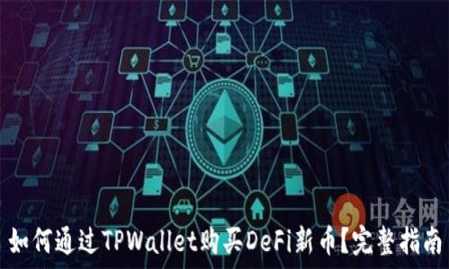   
如何通过TPWallet购买DeFi新币？完整指南