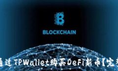   如何通过TPWallet购买DeFi新币？完整指南