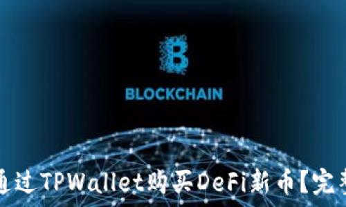   
如何通过TPWallet购买DeFi新币？完整指南