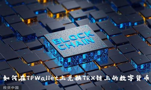 如何在TPWallet上兑换TRX链上的数字货币
