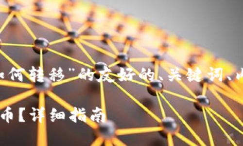 下面是关于“LUNA币在TPWallet如何转移”的友好的、关键词、内容大纲以及相关问题的详细介绍。

如何在TPWallet上安全转移LUNA币？详细指南