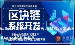 下面是关于“LUNA币在TPWallet如何转移”的友好的