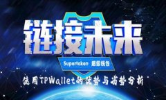 使用TPWallet的优势与劣势分析