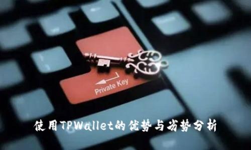 使用TPWallet的优势与劣势分析