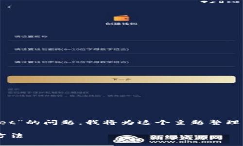 为了帮助你更好地理解有关“tpwallet”的问题，我将为这个主题整理一个的和相关关键词，以及内容大纲。

tpwallet中币种消失的原因及解决方法
