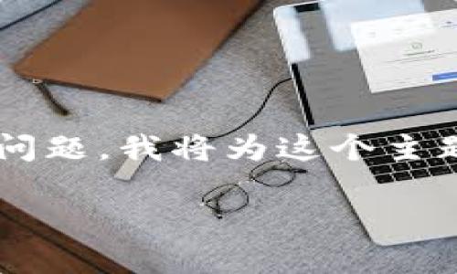 为了帮助你更好地理解有关“tpwallet”的问题，我将为这个主题整理一个的和相关关键词，以及内容大纲。

tpwallet中币种消失的原因及解决方法