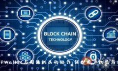 ### TPWallet与司法机关的协作：保护用户权益与合