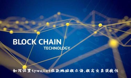 如何设置tpwallet收款地址提示语，提高交易便捷性