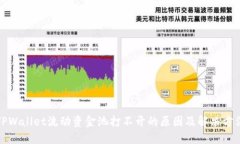 TPWallet流动资金池打不开的原因及解决方法