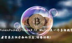 在TP Wallet中，主要使用的加密货币是“TP”币（