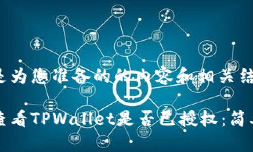 下面是为您准备的的内容和相关结构。

如何查看TPWallet是否已授权：简单指南