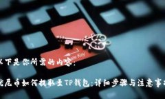 以下是你所需的内容：优尼币如何提取至TP钱包：