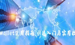 TPWallet使用指南：快速入门与实用技巧