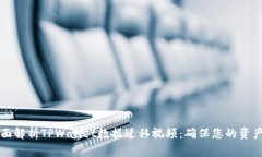 ### 全面解析TPWallet数据迁移视频：确保您的资产