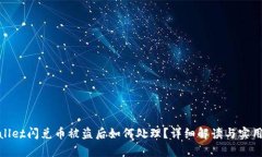 tpwallet闪兑币被盗后如何处理？详细解读与实用建