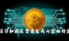 意图不明确，请详细描述需要生成内容的特定主
