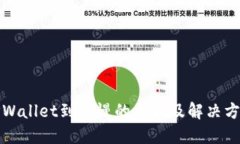 TPWallet到账慢的原因及解决方案