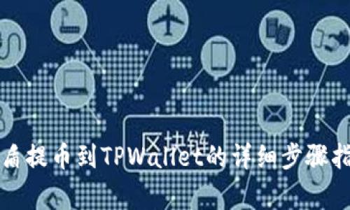 善盾提币到TPWallet的详细步骤指南